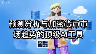 预测分析与加密货币市场趋势的顶级AI工具