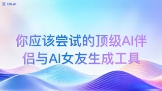 你应该尝试的顶级AI伴侣与AI女友生成工具