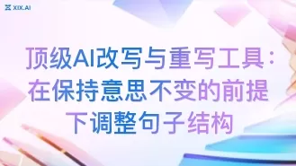 顶级AI改写与重写工具:在保持意思不变的前提下调整句子结构