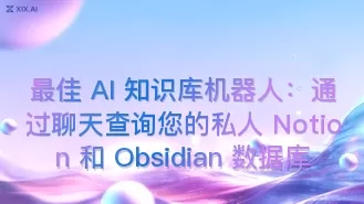 最佳 AI 知识库机器人：通过聊天查询您的私人 Notion 和 Obsidian 数据库