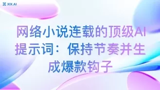 网络小说连载的顶级AI提示词:保持节奏并生成爆款钩子