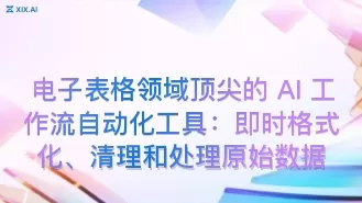 电子表格领域顶尖的 AI 工作流自动化工具:即时格式化、清理和处理原始数据