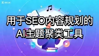 用于SEO内容规划的AI主题聚类工具
