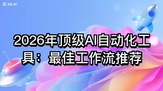 2026年顶级AI自动化工具:最佳工作流推荐