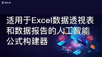 适用于Excel数据透视表和数据报告的人工智能公式构建器