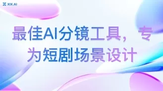 最佳AI分镜工具,专为短剧场景设计