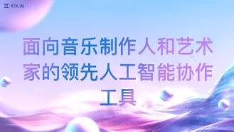 面向音乐制作人和艺术家的领先人工智能协作工具