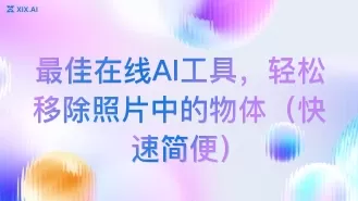 最佳在线AI工具，轻松移除照片中的物体（快速简便）