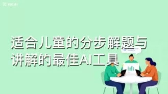 适合儿童的分步解题与讲解的最佳AI工具