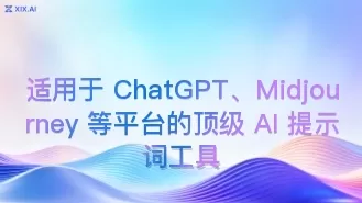 适用于 ChatGPT、Midjourney 等平台的顶级 AI 提示词工具