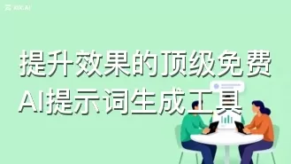 提升效果的顶级免费AI提示词生成工具
