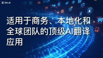 适用于商务、本地化和全球团队的顶级AI翻译应用
