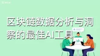 区块链数据分析与洞察的最佳AI工具