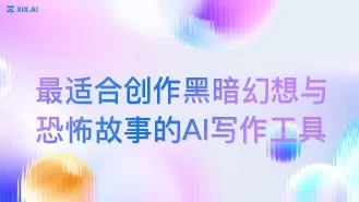 最适合创作黑暗幻想与恐怖故事的AI写作工具