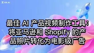 最佳 AI 产品视频制作工具：将亚马逊和 Shopify 的产品照片转化为电影级广告