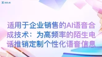 适用于企业销售的AI语音合成技术:为高频率的陌生电话推销定制个性化语音信息