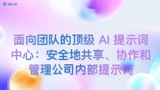 面向团队的顶级 AI 提示词中心:安全地共享、协作和管理公司内部提示词