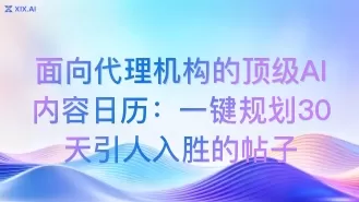 面向代理机构的顶级AI内容日历:一键规划30天引人入胜的帖子