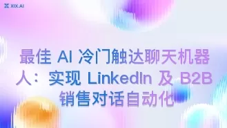 最佳 AI 冷门触达聊天机器人:实现 LinkedIn 及 B2B 销售对话自动化