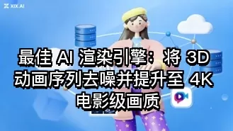 最佳 AI 渲染引擎:将 3D 动画序列去噪并提升至 4K 电影级画质
