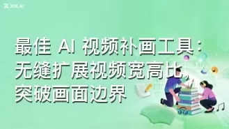 最佳 AI 视频补画工具:无缝扩展视频宽高比,突破画面边界
