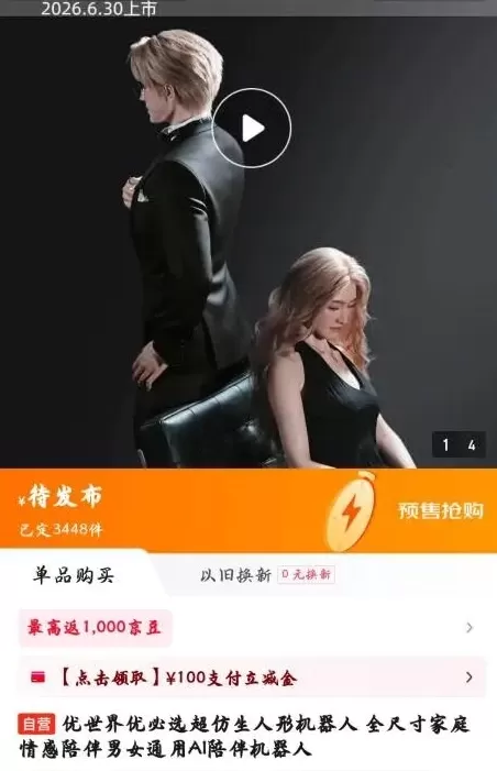 UB Tech 推出的情感陪伴型人形機器人 U1，在 10 天內已收到超過 3800 筆預訂，訂金總額突破 1000 萬元，相較於去年的 1079 台，可謂重大突破。 提供兩種機型：男性款183公分/42公斤，女性款168公分/35.2公斤。配備88自由度關節、Wi-Fi功能，電池續航力2至4小時。 未取得3C認證，僅限成人使用。內建情感大型模型，具備加密記憶體與個人化互動功能。此產品標誌著從工具向情感伴侶的轉變。核心挑戰在於未取得認證的情況下，如何平衡隱私保護與法規遵循。
