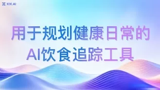 用于规划健康日常的AI饮食追踪工具