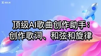 顶级AI歌曲创作助手：创作歌词、和弦和旋律