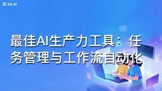 最佳AI生产力工具：任务管理与工作流自动化