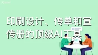 印刷设计、传单和宣传册的顶级AI工具
