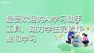 最受欢迎的AI学习助手工具,助力学生完成作业和学习