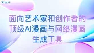 面向艺术家和创作者的顶级AI漫画与网络漫画生成工具