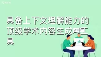 具备上下文理解能力的顶级学术内容生成AI工具