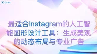 最适合Instagram的人工智能图形设计工具:生成美观的动态布局与专业广告