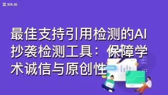 最佳支持引用检测的AI抄袭检测工具：保障学术诚信与原创性