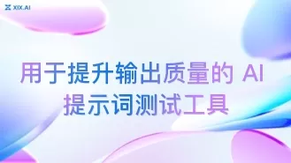 用于提升输出质量的 AI 提示词测试工具