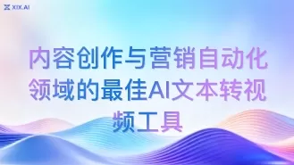内容创作与营销自动化领域的最佳AI文本转视频工具