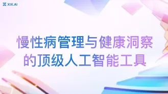 慢性病管理与健康洞察的顶级人工智能工具