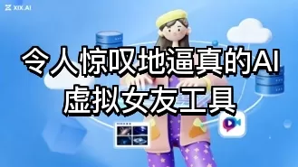 令人惊叹地逼真的AI虚拟女友工具