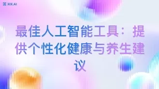 最佳人工智能工具:提供个性化健康与养生建议