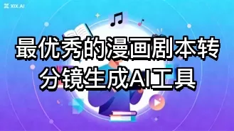 最优秀的漫画剧本转分镜生成AI工具