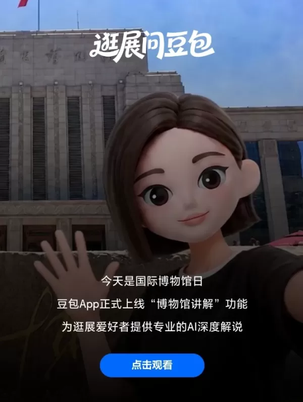 Doubao Deploys AI Large Model in Museum Guide Mode for Cultural Tourism