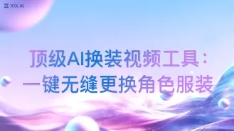 顶级AI换装视频工具：一键无缝更换角色服装
