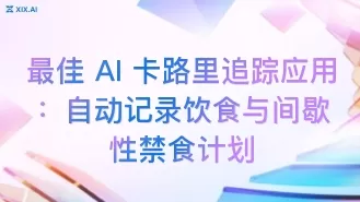最佳 AI 卡路里追踪应用:自动记录饮食与间歇性禁食计划
