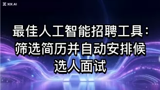 最佳人工智能招聘工具：筛选简历并自动安排候选人面试