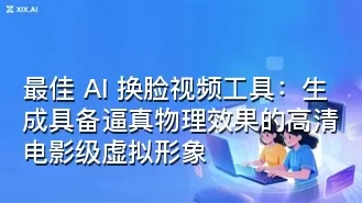 最佳 AI 换脸视频工具:生成具备逼真物理效果的高清电影级虚拟形象