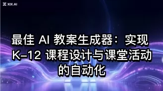 最佳 AI 教案生成器:实现 K-12 课程设计与课堂活动的自动化