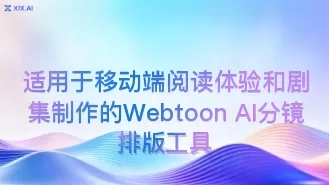 适用于移动端阅读体验和剧集制作的Webtoon AI分镜排版工具