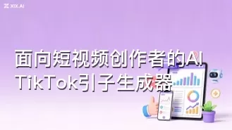 面向短视频创作者的AI TikTok引子生成器