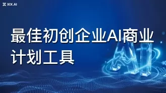 最佳初创企业AI商业计划工具